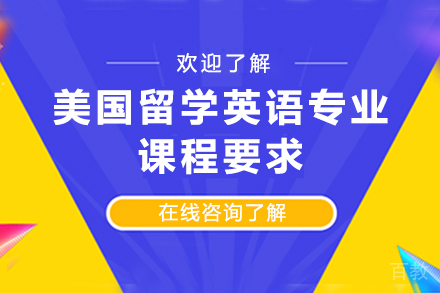 《美国留学英语专业课程要求》 