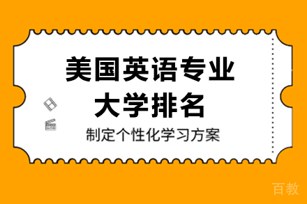 美国英语专业大学排名 