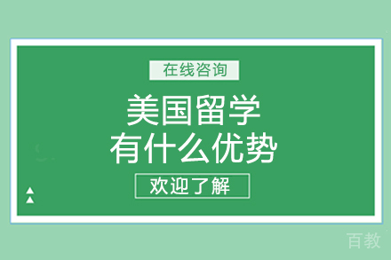 美国留学有什么优势 