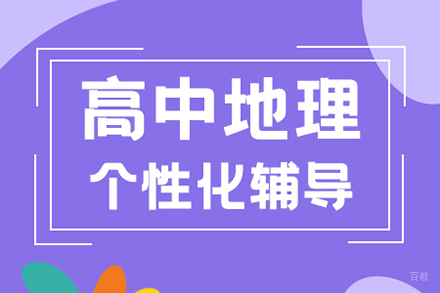高中地理辅导班