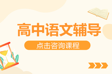 高中语文辅导班