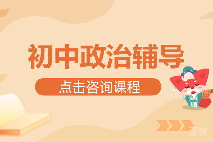 初中政治辅导班