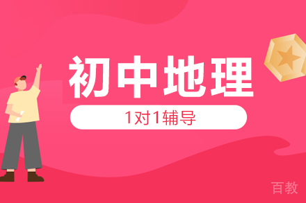 初中地理辅导班