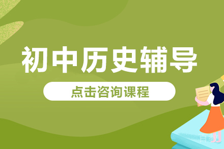 初中历史辅导班