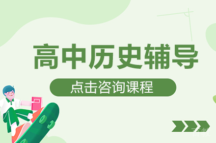 高中历史辅导班