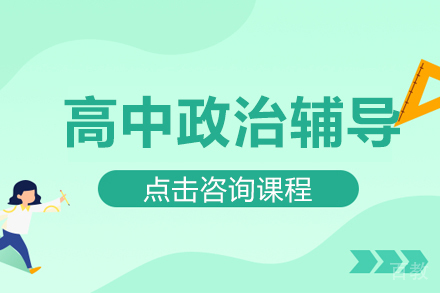 高中政治辅导班