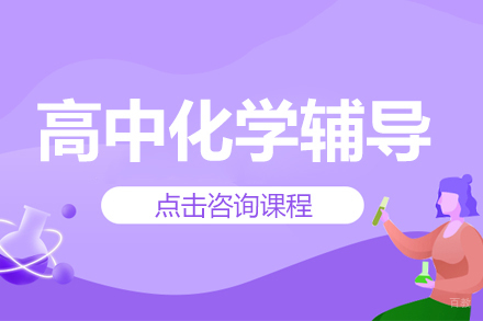 高中化学辅导班