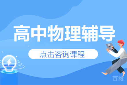 高中物理辅导班