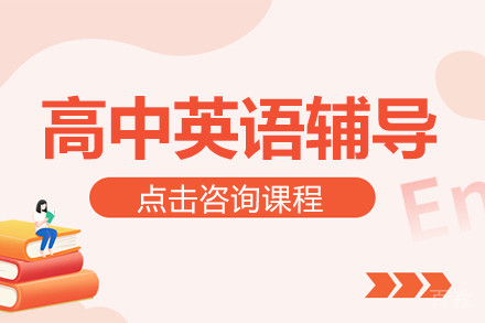 高中英语辅导班