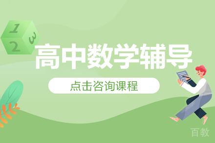 高中数学辅导班