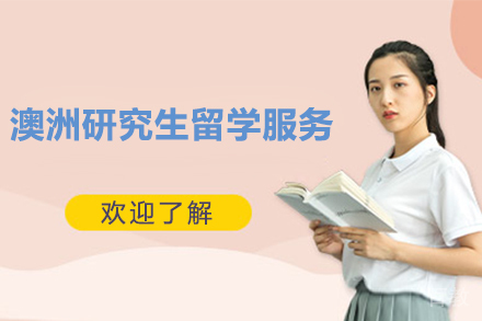 澳洲研究生留学服务