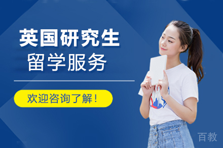 英国研究生留学服务