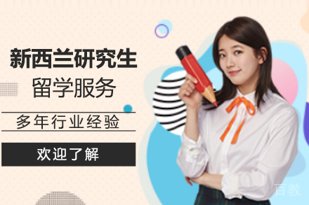 新西兰研究生留学服务