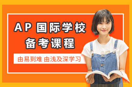 初升高AP国际学校备考课程