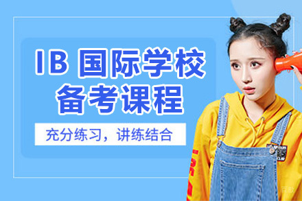 初升高IB国际学校备考课程