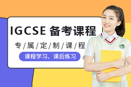 初升高IGCSE国际学校备考课程