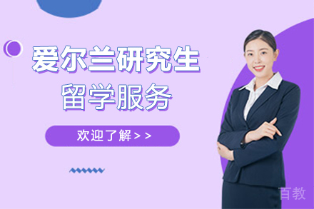 爱尔兰研究生留学服务