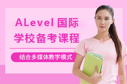 初升高ALevel国际学校备考课程