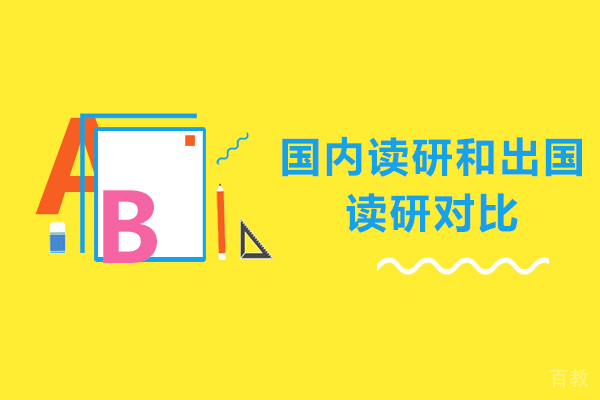 国内读研和出国读研对比