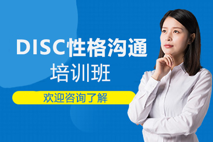 郑州DISC性格沟通科学培训班