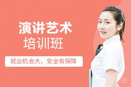 郑州演讲艺术培训班