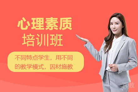 郑州心理素质培训班