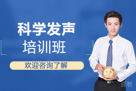 郑州科学发声培训班