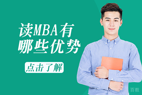 读MBA有哪些优势 