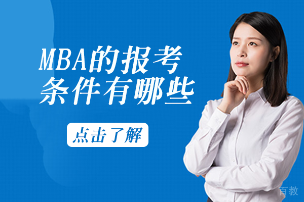 MBA的报考条件有哪些 