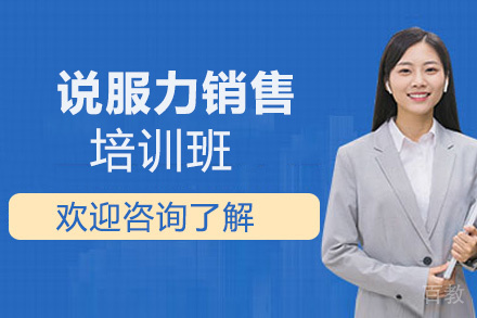 郑州说服力销售培训班