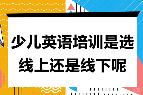 少儿英语培训是选线上还是线下呢 