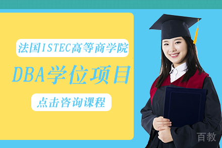 法国ISTEC高等商学院DBA学位项目