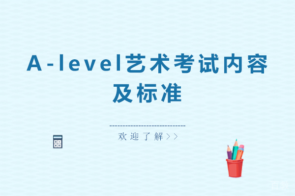 A-level艺术考试内容-标准是什么