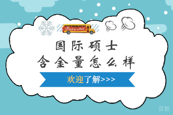 国际硕士含金量怎么样