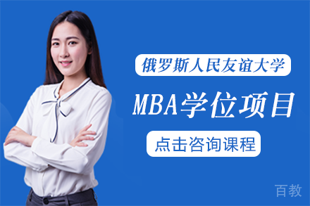 俄罗斯人民友谊大学MBA学位项目