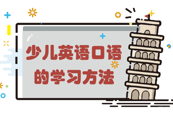 少儿英语口语的学习方法 