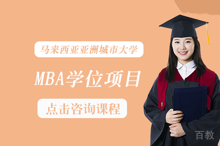 马来西亚亚洲城市大学MBA学位项目