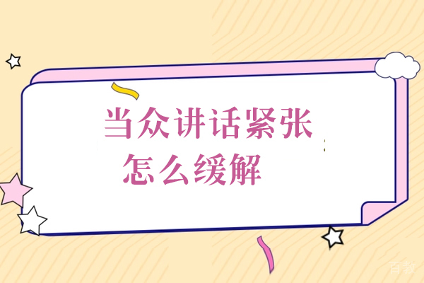 当众讲话紧张怎么缓解-如何解决当众讲话紧张