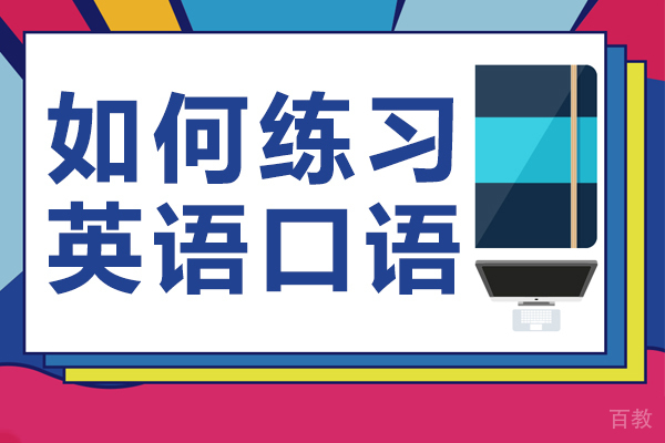如何练习英语口语 