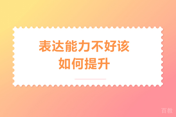 表达能力不好该如何提升 