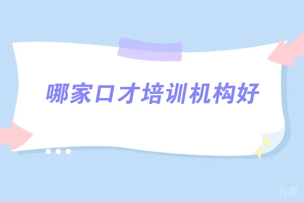 郑州哪家口才培训机构好-新励成口才培训怎么样