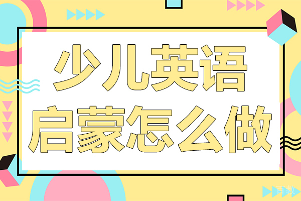少儿英语启蒙怎么做 