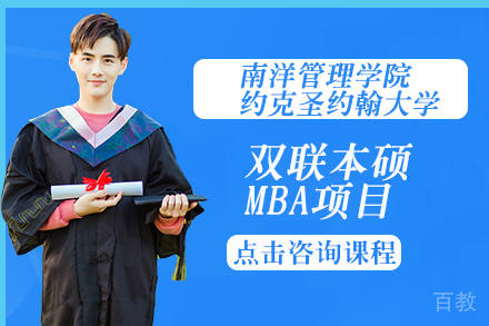 南洋管理学院-约克圣约翰大学双联本硕MBA项目