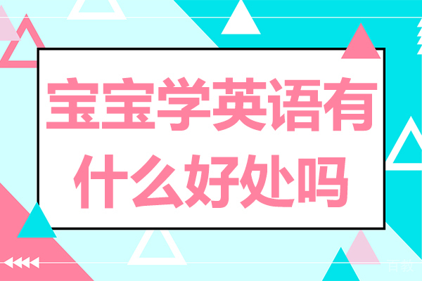 宝宝学英语有什么好处吗 
