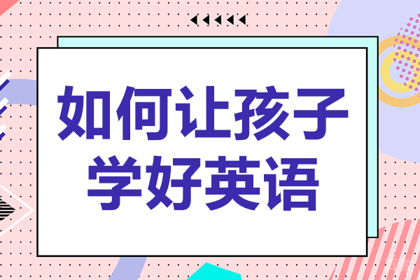如何让孩子学好英语 