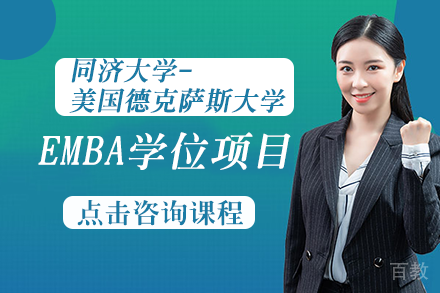 同济大学&美国德克萨斯大学EMBA学位项目