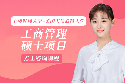 上海财经大学-美国韦伯斯特大学工商管理硕士项目