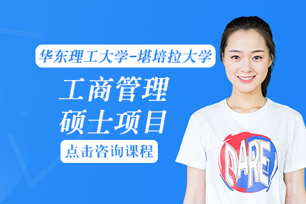 华东理工大学-堪培拉大学工商管理硕士项目