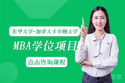 东华大学-加拿大卡尔顿大学MBA学位项目