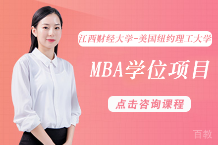江西财经大学-美国纽约理工大学MBA学位项目